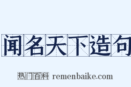 闻名天下造句是什么意思的图片